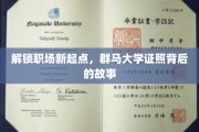 职场新航标，群马大学证照背后的职场蜕变之旅