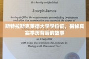 揭开斯特拉斯克莱德大学学位证之谜，探寻学历背后的传奇故事