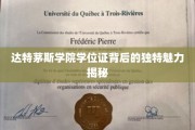 达特茅斯学院学位证，探寻背后的荣耀与传奇故事