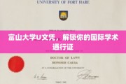 富山大学U文凭，助力你跨越国界的学术之旅