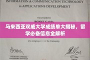 马来西亚双威大学成绩单大揭秘，留学必备信息全解析