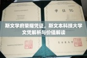 斯文荣耀见证，揭秘斯文本大学文凭背后的价值与魅力