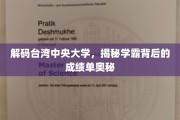 台湾中央大学学霸养成记，揭秘高分背后的学习秘籍