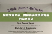 揭开大阪大学神秘面纱，一探究竟的学术成绩单揭秘之旅