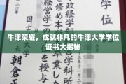 探寻牛津荣耀，揭秘非凡学位证书背后的牛津大学传奇