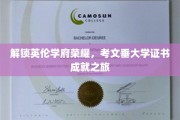 探寻英国名校荣耀，考文垂大学证书成就之旅启航