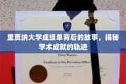解码里贾纳大学成绩单，探寻学术成长的秘密轨迹