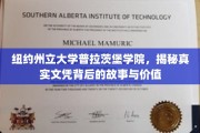探寻纽约州立大学普拉茨堡学院文凭背后的传奇与价值