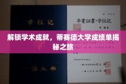 探索蒂赛德大学学术奥秘，揭秘非凡成绩单背后的故事