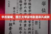 图兰荣耀，一纸证书见证非凡学历成就之路