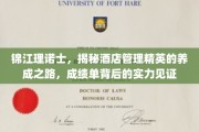 酒店精英摇篮，锦江理诺士解码卓越酒店管理人才的成长轨迹
