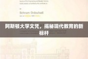 阿斯顿大学文凭，引领现代教育革新风向标