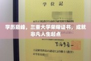 学历巅峰荣耀，三重大学证书铸就非凡人生起点