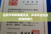 拉萨尔学院毕业生证，揭开荣耀背后的独特印记