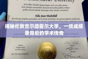 探寻吉尔德霍尔大学，一纸成绩单中的学术奥秘之旅