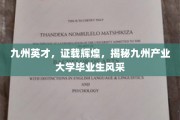 九州荣耀启航，产业大学毕业生风采大赏