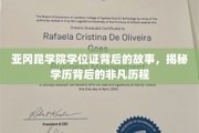 探寻亚冈昆学院学位证背后的传奇历程