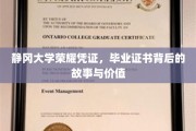 静冈大学毕业证书，揭开荣耀背后的非凡历程与珍贵意义