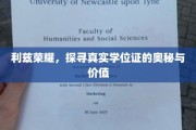 揭秘利兹荣耀，学位证的非凡力量与背后故事