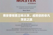 南安普顿索兰特大学，成就你的非凡学历之旅