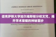 解锁德克萨斯大学加尔维斯顿分校的荣耀证书，一探学术巅峰的神秘面纱