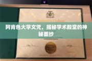 穿越阿肯色大学文凭，一窥高等学府的辉煌奥秘