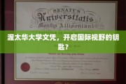 渥太华大学文凭，解锁全球视野的通行证