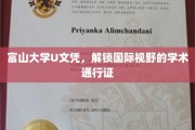 富山大学U文凭，开启全球学术之旅的钥匙