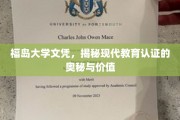 探寻福岛大学文凭背后的现代教育认证真相与价值