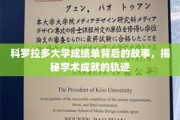 科罗拉多大学成绩单，解码学子成长之路的神秘面纱
