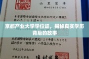 揭秘，京都产业大学学位证背后的神秘之旅