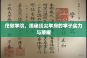 解码伦敦学院，学子风采与荣耀之光