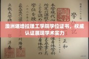 解码澳洲教育质量，堪培拉理工学院学位证书权威见证学术卓越