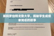 探寻罗伯特戈登大学，成绩单背后的真实面纱