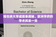 解码维也纳大学，一窥欧洲顶尖学府的学术魅力
