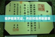蔻伊精英证照引领潮流新纪元