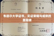 荣耀启航，韦德尔大学证书，成就非凡时刻的见证者
