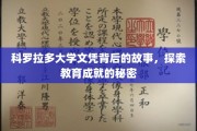 揭开科罗拉多大学文凭背后的传奇故事，揭秘教育成就的神秘面纱