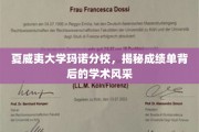 夏威夷大学玛诺分校，探寻成绩单背后的学术魅力之光
