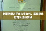 弗雷斯诺太平洋大学文凭探秘，揭秘现代教育认证的神秘面纱