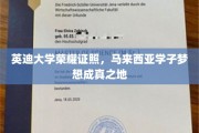 马来西亚英迪大学，成就学子荣耀梦想的殿堂
