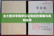 北大西洋学院学位证，揭开知识与荣耀的双重面纱