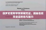 名校光环下的荣耀凭证，保罗史密斯学院毕业证的独特魅力揭秘