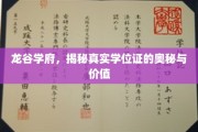 探寻龙谷学府，学位证的神秘面纱与无限潜能