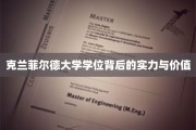 解码克兰菲尔德学位，实力与价值的双重魅力
