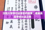 探寻汉阳大学学位证背后的秘密，揭秘学历认证的精彩旅程