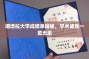 探秘堪培拉大学，一纸成绩单，尽展学子辉煌成就