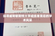 解码威斯敏斯特大学，揭秘成绩单背后的学术魅力
