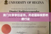 澳门大学学位，拓展全球视野的璀璨钥匙