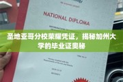 加州圣地亚哥分校毕业证揭秘，探寻荣耀凭证背后的秘密